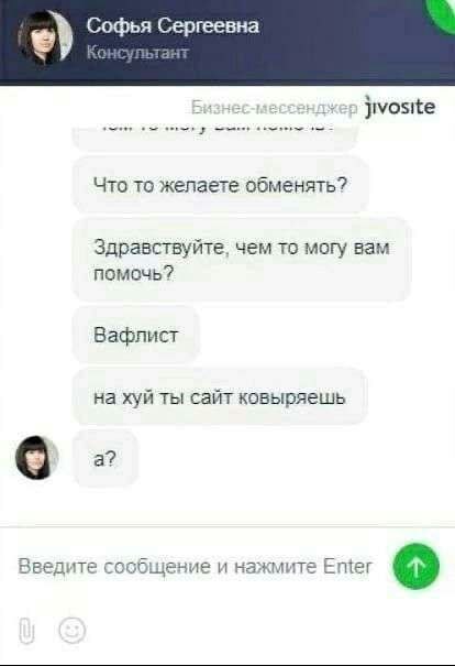 Софья Сергеевна ROH ьтант Бизнес-мессенджер jivosite Что то желаете обменять? Здравствуйте, чем то могу вам помочь? Вафлист на хуй ты сайт ковыряешь о. Введите сообщение и нажмите Ещег