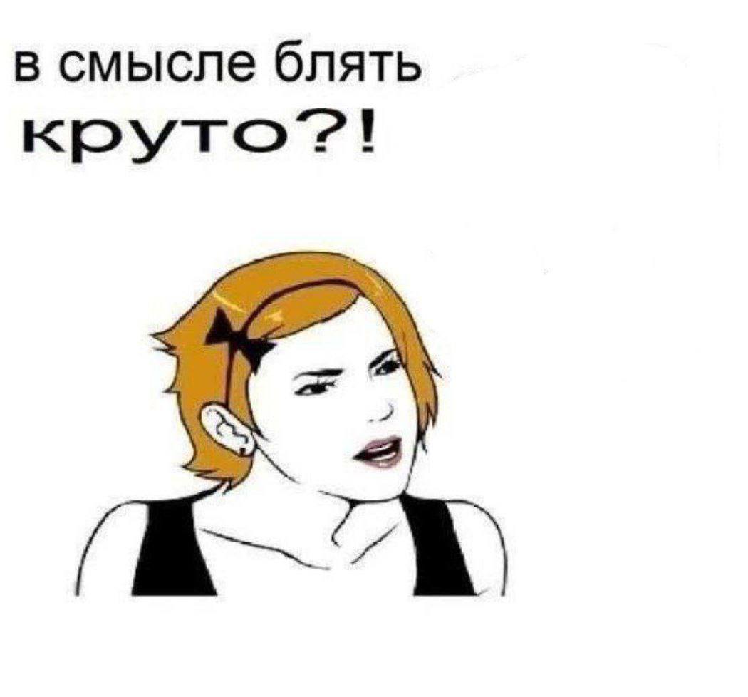 в смысле блять