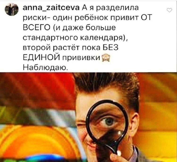 anna_zaitceva А я разделила риски- один ребёнок привит ОТ ВСЕГО (и даже больше стандартного календаря), второй растёт пока БЕЗ ЕДИНОЙ прививки 2 Наблюдаю.