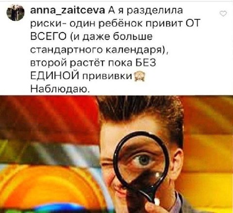 anna_zaitceva А я разделила риски- один ребёнок привит ОТ ВСЕГО (и даже больше стандартного календаря), второй растёт пока БЕЗ ЕДИНОЙ прививки 2 Наблюдаю.