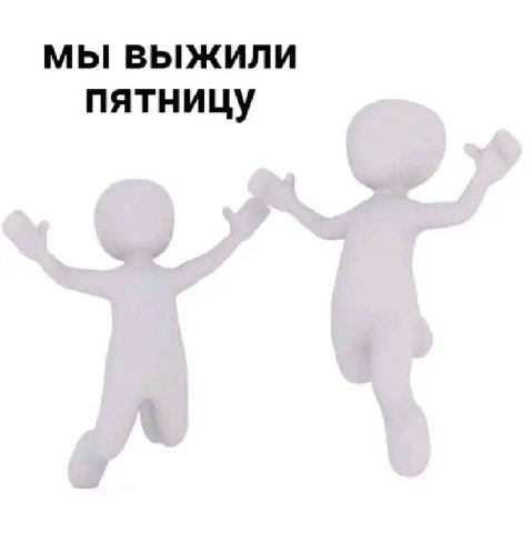 МЫ ВЫЖИЛИ пятницу