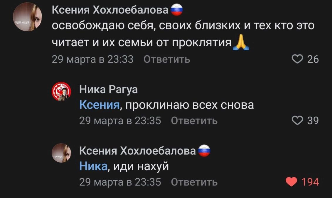Ксения Хохлоебалова освобождаю себя, своих близких и тех кто это читает и семьи от проклятия А 29 марта в 23:33 Ответить 26 Ника Рагуа Ксения, проклинаю всех снова 29 23:35 Ответить 39 Ксения Хохлоеба