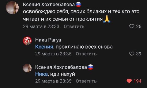 Ксения Хохлоебалова освобождаю себя, своих близких и тех кто это читает и семьи от проклятия А 29 марта в 23:33 Ответить 26 Ника Рагуа Ксения, проклинаю всех снова 29 23:35 Ответить 39 Ксения Хохлоеба