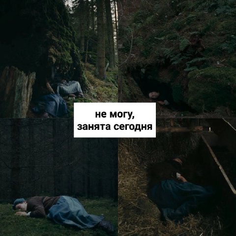 не могу, занята сегодня