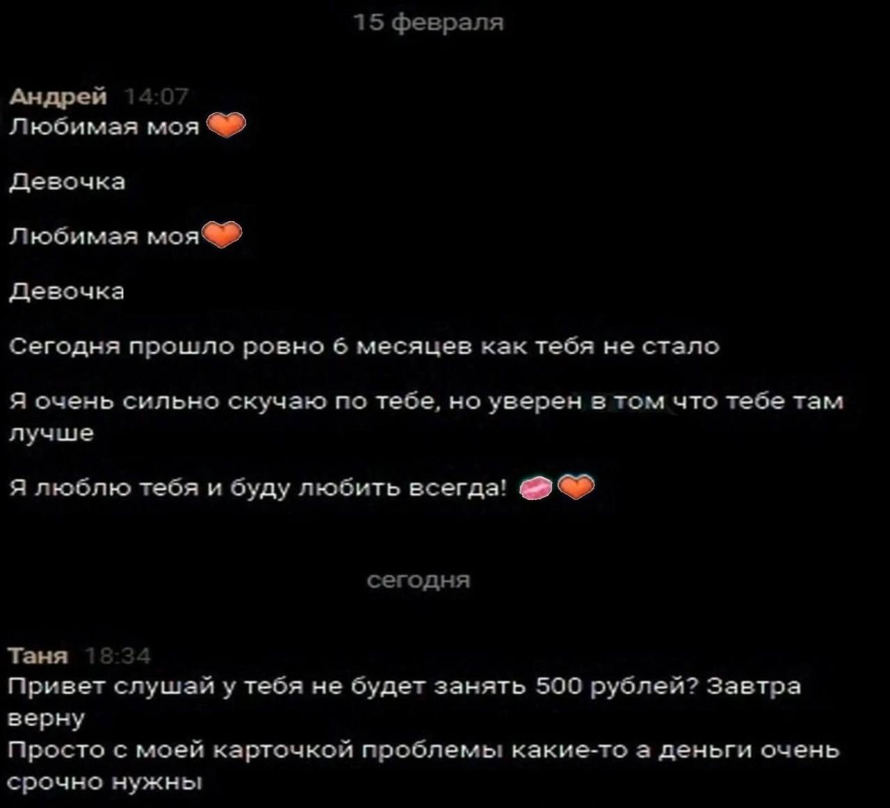15 февраля Андрей Любимая моя Девочка Любимая Девочка Сегодня прошло ровно 6 месяцев как тебя не стало Я очень сильно скучаю по тебе, но уверен в том что тебе там лучше Я люблю тебя и буду любить всег