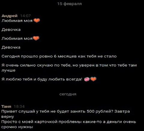 15 февраля Андрей Любимая моя Девочка Любимая Девочка Сегодня прошло ровно 6 месяцев как тебя не стало Я очень сильно скучаю по тебе, но уверен в том что тебе там лучше Я люблю тебя и буду любить всег