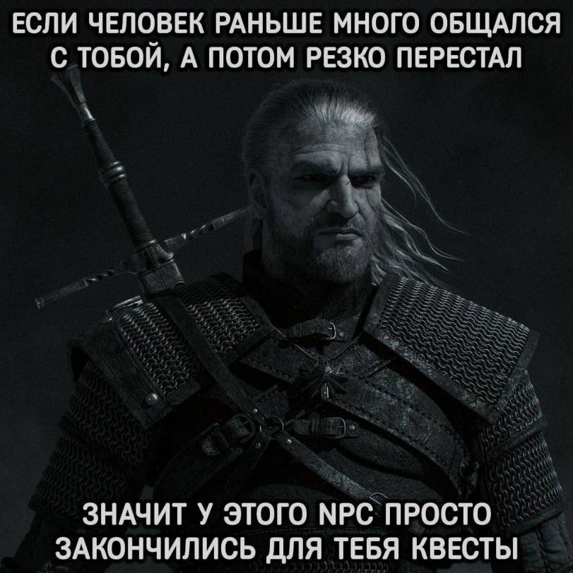 ЕСЛИ ЧЕЛОВЕК РАНЬШЕ МНОГО ОБЩАЛСЯ С ТОБОЙ, А ПОТОМ РЕЗКО ПЕРЕСТАЛ ЗНАЧИТ У ЭТОГО МРС ПРОСТО ЗАКОНЧИЛИСЬ ДЛЯ ТЕБЯ КВЕСТЫ