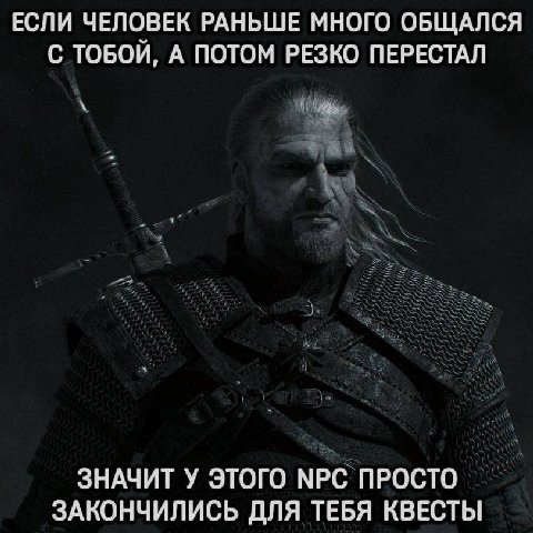 ЕСЛИ ЧЕЛОВЕК РАНЬШЕ МНОГО ОБЩАЛСЯ С ТОБОЙ, А ПОТОМ РЕЗКО ПЕРЕСТАЛ ЗНАЧИТ У ЭТОГО МРС ПРОСТО ЗАКОНЧИЛИСЬ ДЛЯ ТЕБЯ КВЕСТЫ