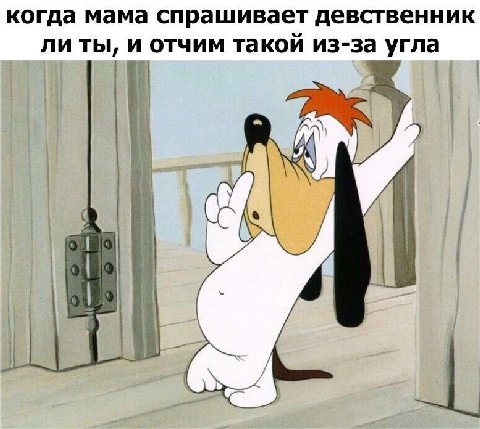 когда мама спрашивает девственник ли ты, и отчим такой из-за угла