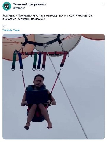 Типичный программист ose Коллега: «Понимаю, что ты в отпуске, но тут критический баг выскочил. Можешь помочь?» Я: