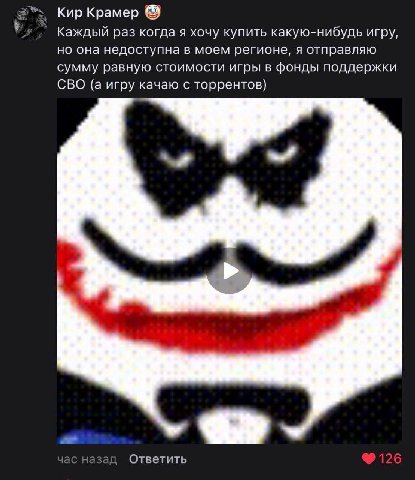 Кир Крамер Каждый раз когда я хочу купить какую-нибудь игру, но она недоступна в моем регионе, я отправляю сумму равную стоимости игры в фонды поддержки СВО (а игру качаю с торрентов) Bur Ответить