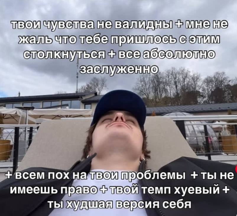 ТВОЙ чувства не валидны тебе приш MOCb С ‚столкнуться заслуженно всем пох проблемы ты не имеешь право-+ ТВОЙ темп хуевый Tbl худша версия себя