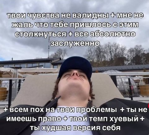 ТВОЙ чувства не валидны тебе приш MOCb С ‚столкнуться заслуженно всем пох проблемы ты не имеешь право-+ ТВОЙ темп хуевый Tbl худша версия себя