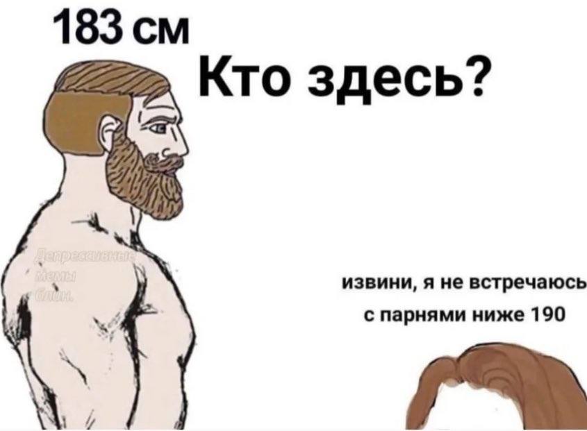 183 Кто здесь? извини, я не встречаюсь с парнями ниже 190
