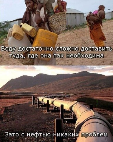 Воду достаточно сложно доставить туда, где она так необходима Зато с нефтью никаких проблем