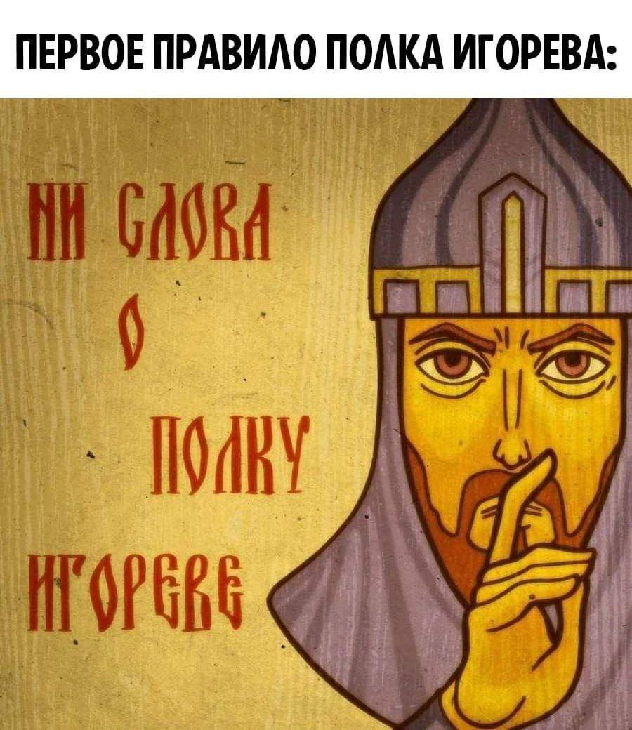 ПЕРВОЕ ПРАВИЛО ПОЛКА ИГОРЕВА: