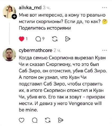 «© Мне вот интересно, а кому то реально мстили скорпионы? Если да, то как? ©) Поделитесь историями $. Когда семью Скорпиона вырезал Куан Саб Зиро, он отомстил, убив Саб Зиро. А потом он узнал, что Куа
