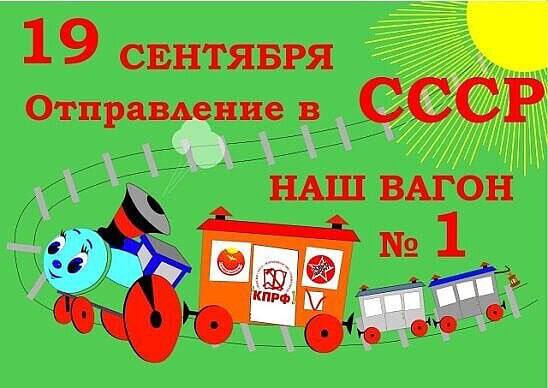 19 Отправление СССР НАШ ВАГОН о
