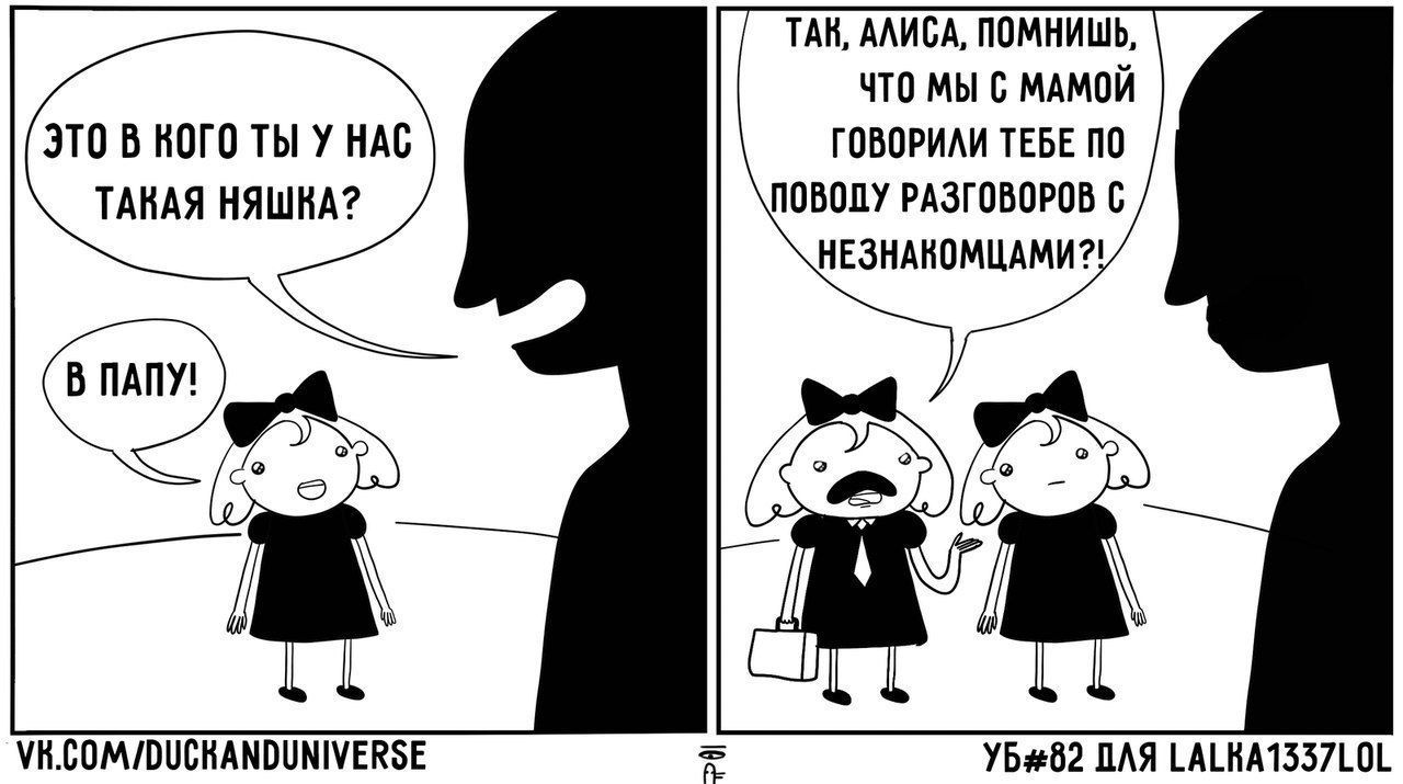 ТАК, АЛИСА, ПОМНИШЬ, ЧТО МЫ С МАМОЙ ЭТО В KOTO ТЫ У НАС ГОВОРИЛИ ТЕБЕ ПО ТАКАЯ НЯШКА? РАЗГОВОРОВ НЕЗНАКОМЦАМИ?! VK.COM/DUCKANDUNIVERSE ПЛЯ LALKA1337L0L