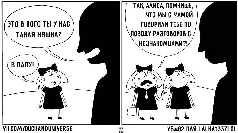 ТАК, АЛИСА, ПОМНИШЬ, ЧТО МЫ С МАМОЙ ЭТО В KOTO ТЫ У НАС ГОВОРИЛИ ТЕБЕ ПО ТАКАЯ НЯШКА? РАЗГОВОРОВ НЕЗНАКОМЦАМИ?! VK.COM/DUCKANDUNIVERSE ПЛЯ LALKA1337L0L