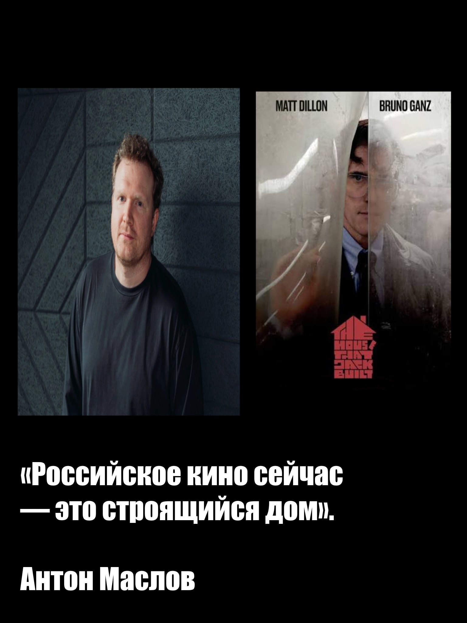 MATT DILLON BRUNO GANZ «Российское кино сейчас это строящийся DOM. Антон Маслов