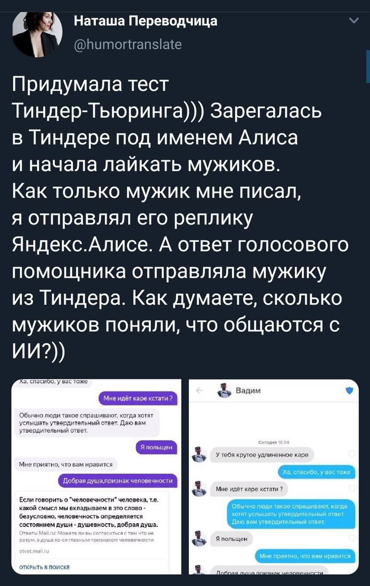 Наташа Переводчица 4 @humortranslate Придумала тест Тиндер-Тьюринга))) Зарегалась в Гиндере под именем Алиса и начала лайкать мужиков. Как только мужик мне писал, A отправлял его реплику Яндекс.Алисе.