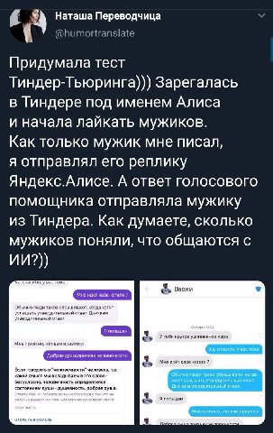 Наташа Переводчица 4 @humortranslate Придумала тест Тиндер-Тьюринга))) Зарегалась в Гиндере под именем Алиса и начала лайкать мужиков. Как только мужик мне писал, A отправлял его реплику Яндекс.Алисе.