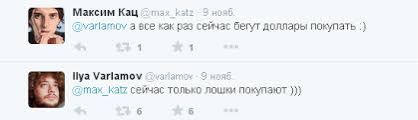 Максим Katy а все как раз сеичас бегут доллары покупать Ilya Varlamov сеичас только 6 5