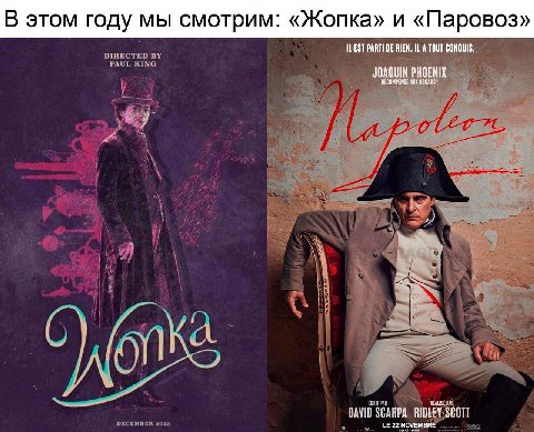 В этом году мы смотрим: «Жопка» и «Паровоз» DIRECTED EST PARTI ВЕН. A TOUT CONQUIS. RING JOAQUIN PHOENIX ‘RECOMPENSE AUX DAVID RIDLEY SCOTT 22 NOVEMBRE