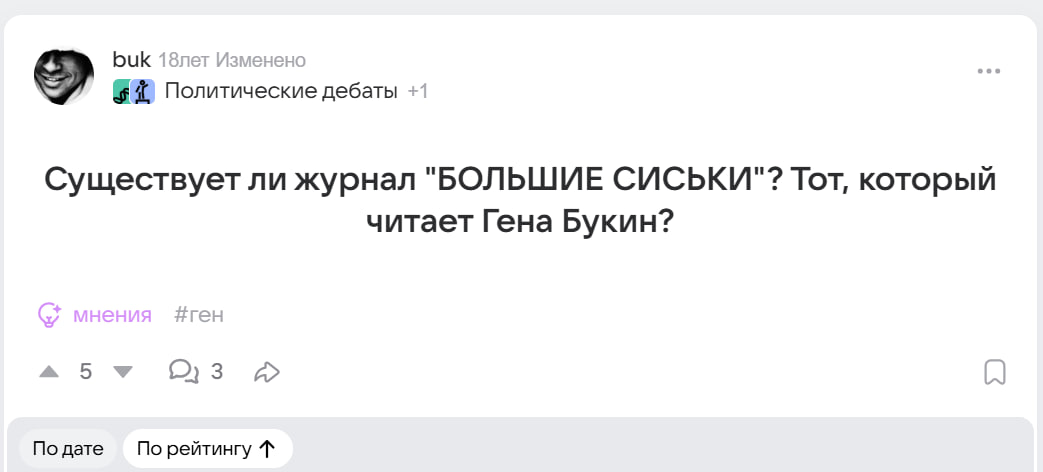 buk 18лет Изменен Политические дебаты +1 Существует ли журнал "БОЛЬШИЕ СИСЬКИ"? Тот, который читает Гена Букин? a Подате