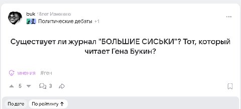 buk 18лет Изменен Политические дебаты +1 Существует ли журнал "БОЛЬШИЕ СИСЬКИ"? Тот, который читает Гена Букин? a Подате