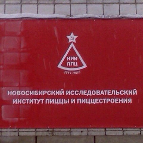 НОВОСИБИРСКИЙ ИССЛЕДОВАТЕЛЬСКИЙ ИНСТИТУТ ПИЦЦЫ И ПИЦЦЕСТРОЕНИЯ