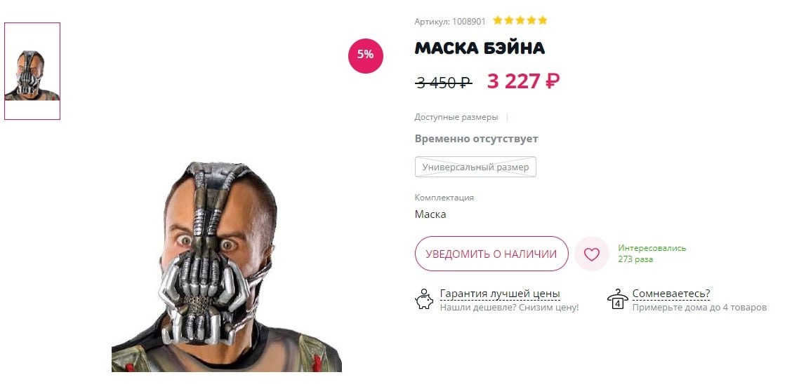 Артикул: 1008901 МАСКА БЭЙНА Доступные Временно отсутствует Универсальный размер 5 7 Комплектация Маска Интересовались УВЕДОМИТЬ О НАЛИЧИИ А 2, Гарантия лучшей цены Сомневаетесь? Нашли дешевле? Снизим