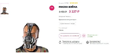 Артикул: 1008901 МАСКА БЭЙНА Доступные Временно отсутствует Универсальный размер 5 7 Комплектация Маска Интересовались УВЕДОМИТЬ О НАЛИЧИИ А 2, Гарантия лучшей цены Сомневаетесь? Нашли дешевле? Снизим