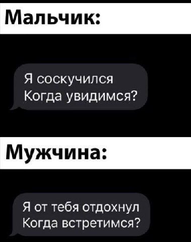 Я соскучился Когда увидимся? Мужчина: Я от тебя отдохнул Когда встретимся?