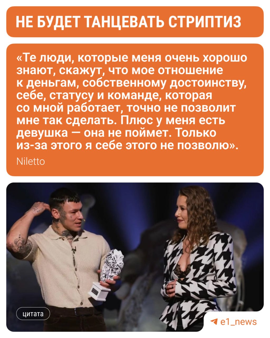Niletto переспал с почти замужней фанаткой и почувствовал себя героем.

В этом певец признался в шоу Ксении Собчак «Что о тебе думают?».

— Одна девушка пришла ко мне, она суперофигенная, всё здорово.