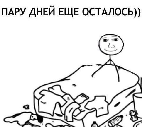 ПАРУ ДНЕЙ ЕЩЕ ОСТАЛОСЬ))