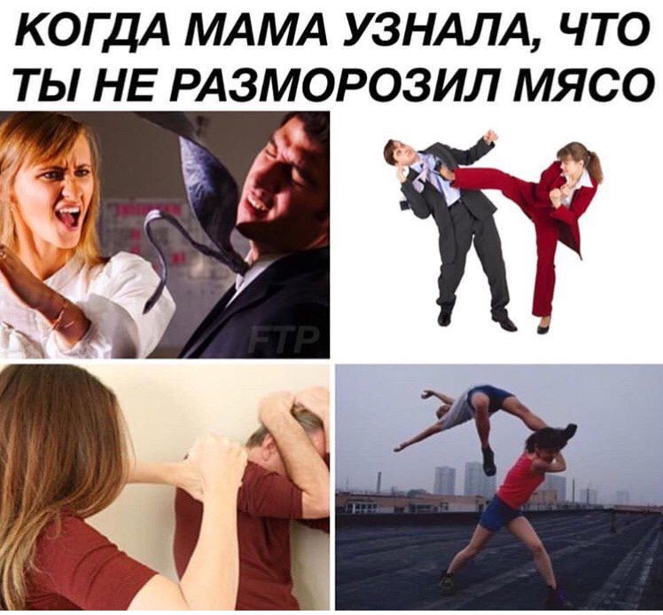 КОГДА МАМА УЗНАЛА, ЧТО ТЫ НЕ РАЗМОРОЗИЛ МЯСО 7