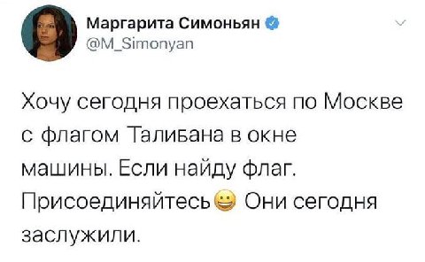 Маргарита Симоньян @M_Simonyan Хочу сегодня проехаться по Москве с флагом Галивана в окне машины. Если найду флаг. Присоединяйтесь Они сегодня заслужили.
