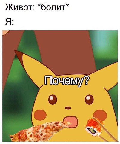 Живот: *болит* Я: