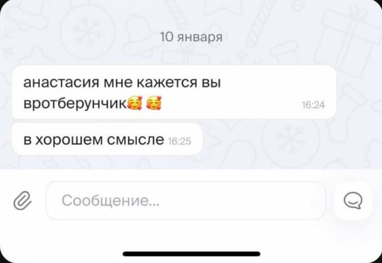 10 января анастасия мне кажется вы вротберунчик& в хорошем смысле