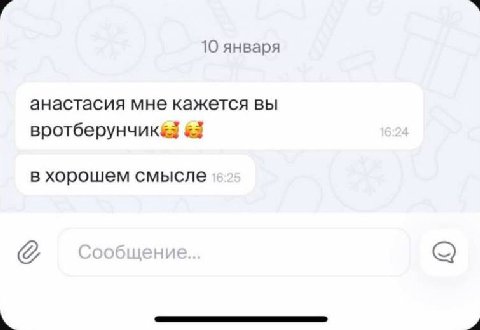 10 января анастасия мне кажется вы вротберунчик& в хорошем смысле