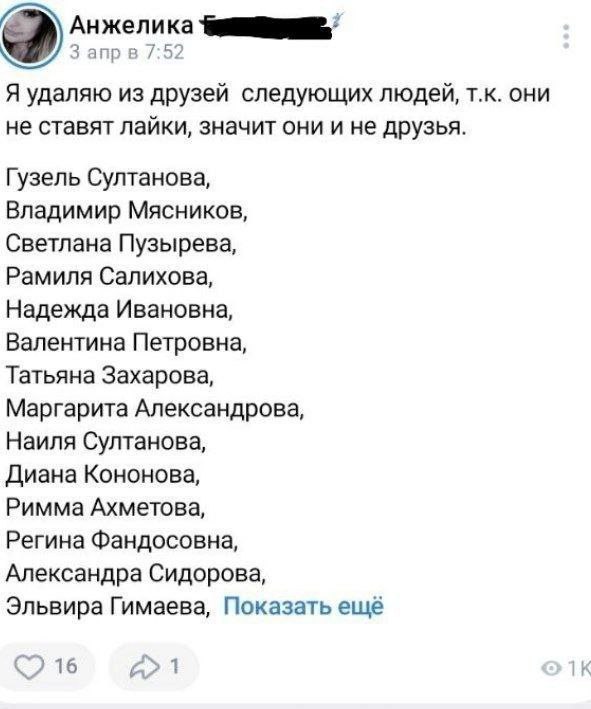 Анжелика 3 anp 7:52 Я удаляю из друзей следующих людей, они не ставят лайки, значит они и не друзья. Гузель Султанова, Владимир Мясников, Светлана Пузырева, Рамиля Салихова, Надежда Ивановна, Валентин