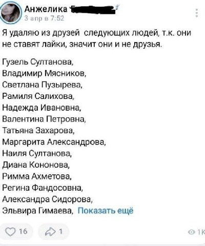 Анжелика 3 anp 7:52 Я удаляю из друзей следующих людей, они не ставят лайки, значит они и не друзья. Гузель Султанова, Владимир Мясников, Светлана Пузырева, Рамиля Салихова, Надежда Ивановна, Валентин