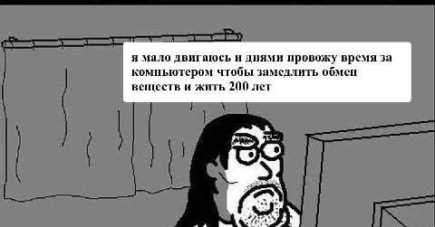 я мало двигаюсь и днями провожу время за компьютером чтобы замедлить обмен веществ и жить 200 лет