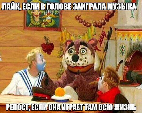 ЛАИК, ЕСЛИ.В ГОЛОВЕ ЗАИГРАЛА РЕПОСТ, ВСЮ ЖИЗНЬ