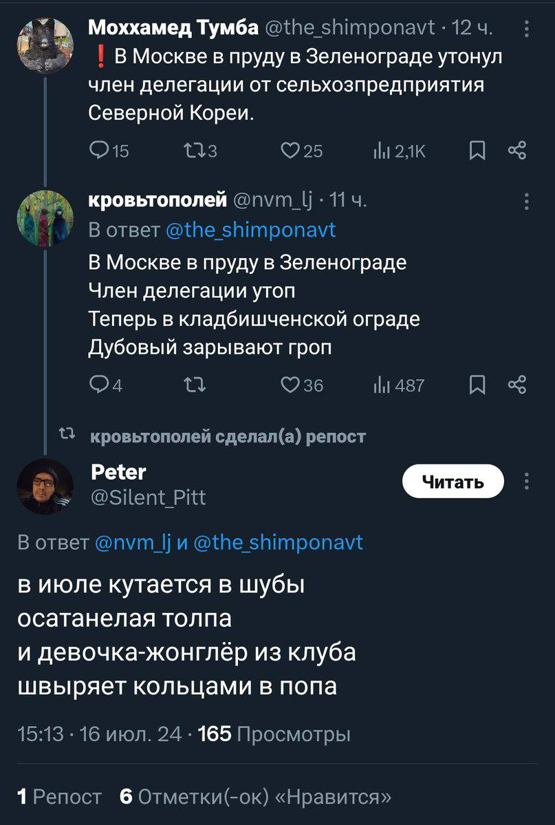 А Моххамед Тумба @the shimponavt 12 В Москве в пруду в Зеленограде утонул член делегации от сельхозпредприятия Северной Кореи. iil кровьтополей 11 В ответ @the shimponavt В Москве в пруду в Зеленоград