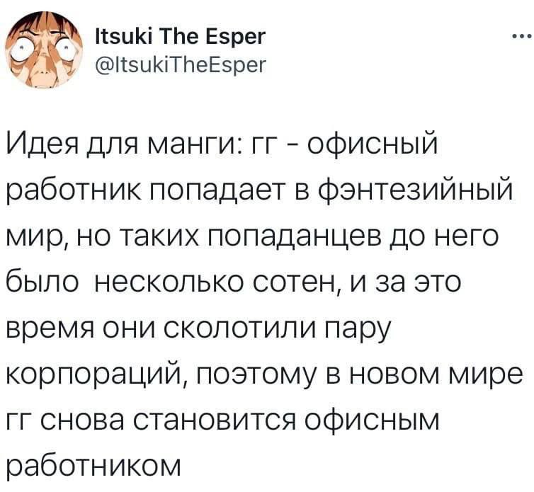 Изик! The Esper @ltsukiT heEsper Идея для манги: офисный работник попадает в фэнтезийный мир, но таких попаданцев до него было несколько сотен, и за это время они сколотили пару корпораций, поэтому в 