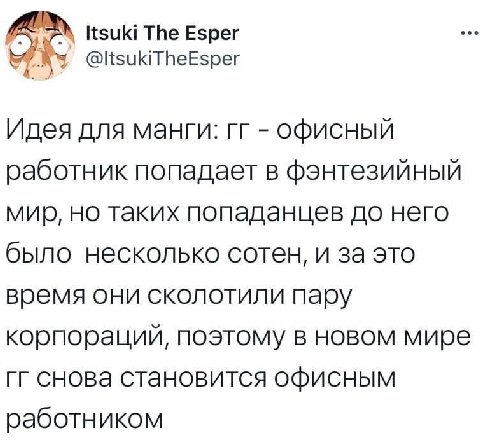 Изик! The Esper @ltsukiT heEsper Идея для манги: офисный работник попадает в фэнтезийный мир, но таких попаданцев до него было несколько сотен, и за это время они сколотили пару корпораций, поэтому в 