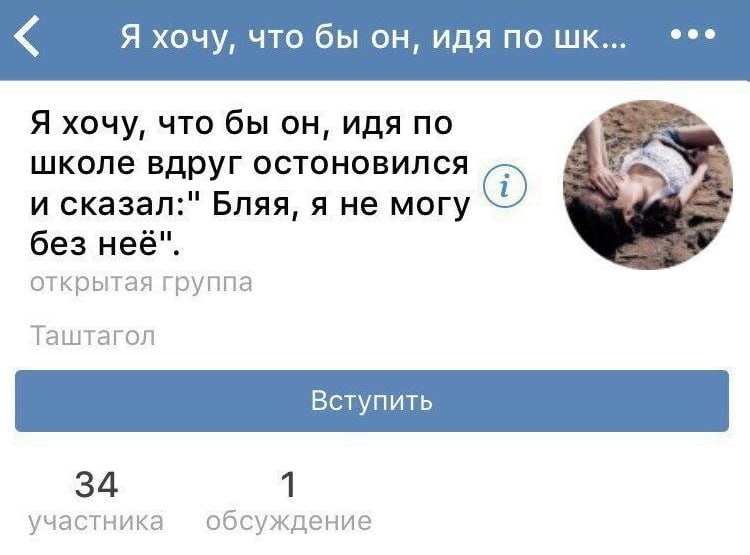 Я хочу, что бы он, идя по Я хочу, что бы он, идя по школе вдруг остоновился и сказал:" Бляя, я не могу без неё". открытая группа Таштагол 34 1 участника обсуждение